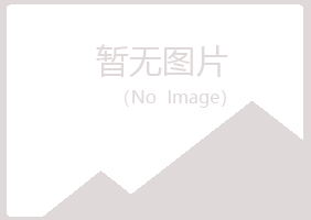 平川区花留化学有限公司